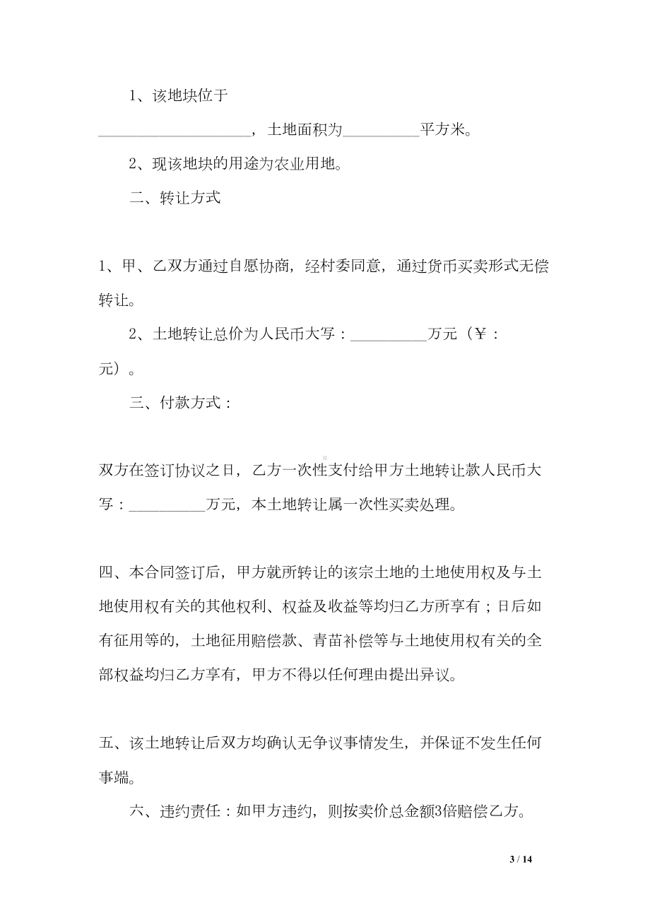 土地流转合同协议书5篇(DOC 14页).doc_第3页