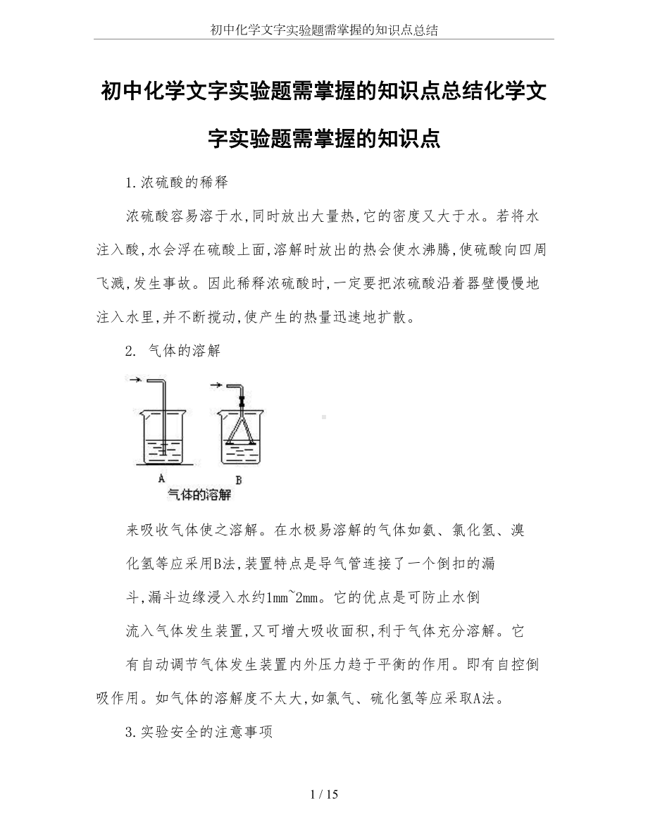 初中化学文字实验题需掌握的知识点总结(DOC 15页).doc_第1页