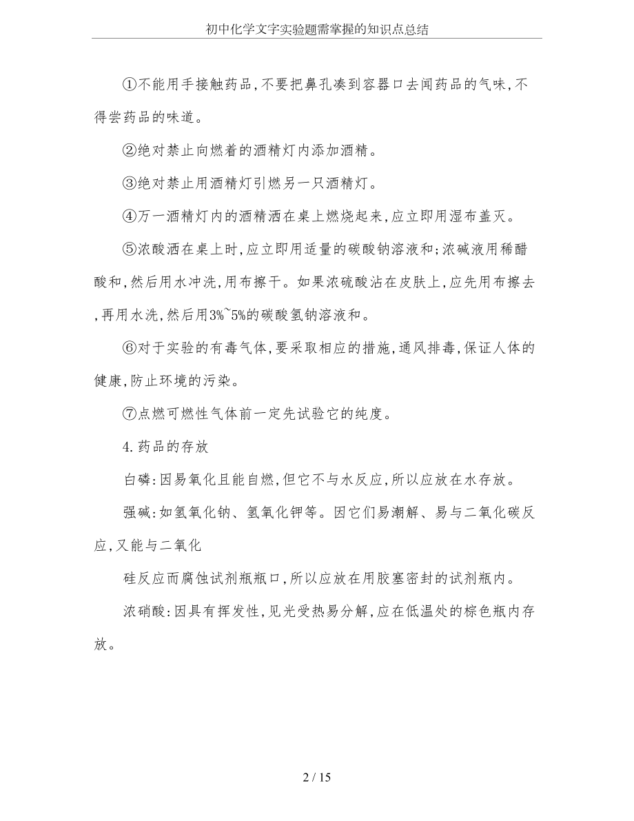 初中化学文字实验题需掌握的知识点总结(DOC 15页).doc_第2页