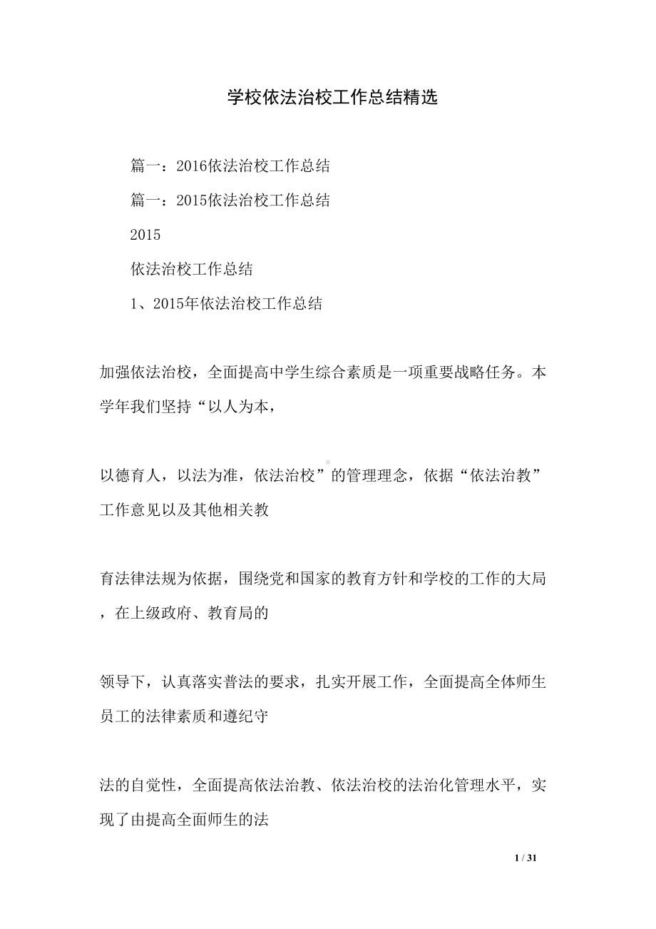 学校依法治校工作总结精选(DOC 31页).docx_第1页