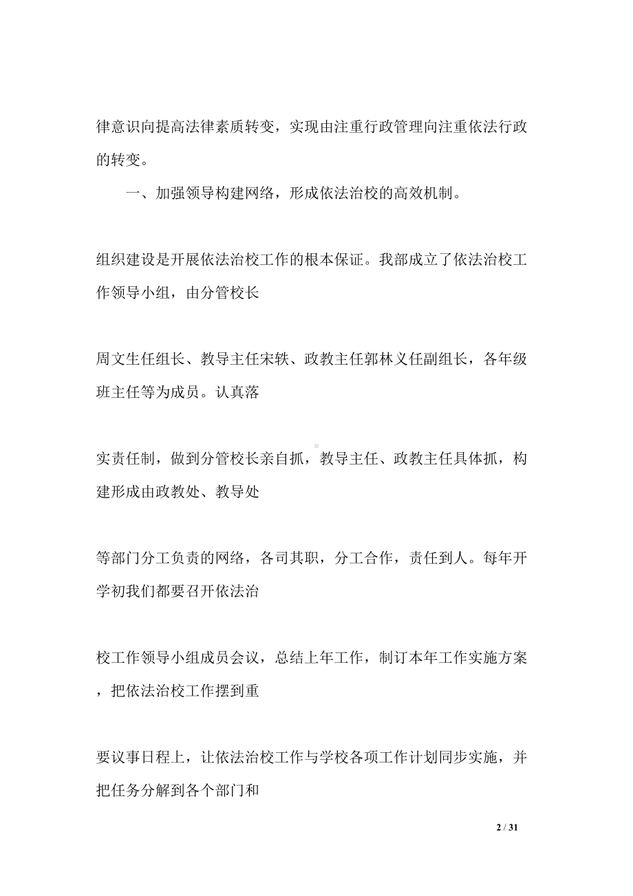 学校依法治校工作总结精选(DOC 31页).docx_第2页