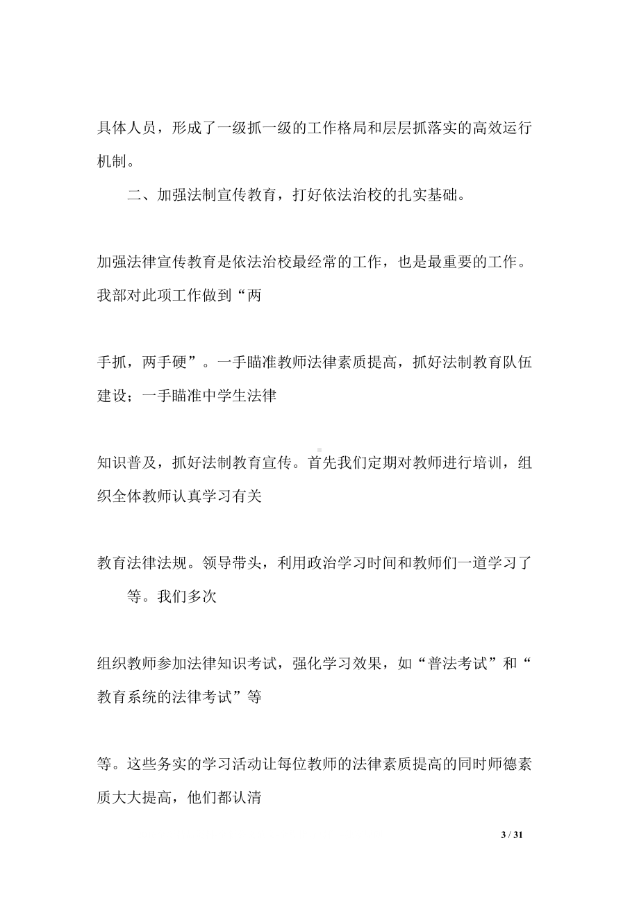 学校依法治校工作总结精选(DOC 31页).docx_第3页