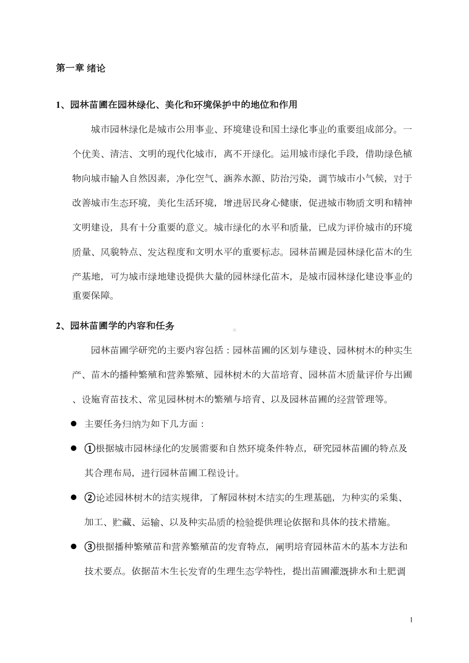 园林苗圃学复习分析(DOC 13页).doc_第1页