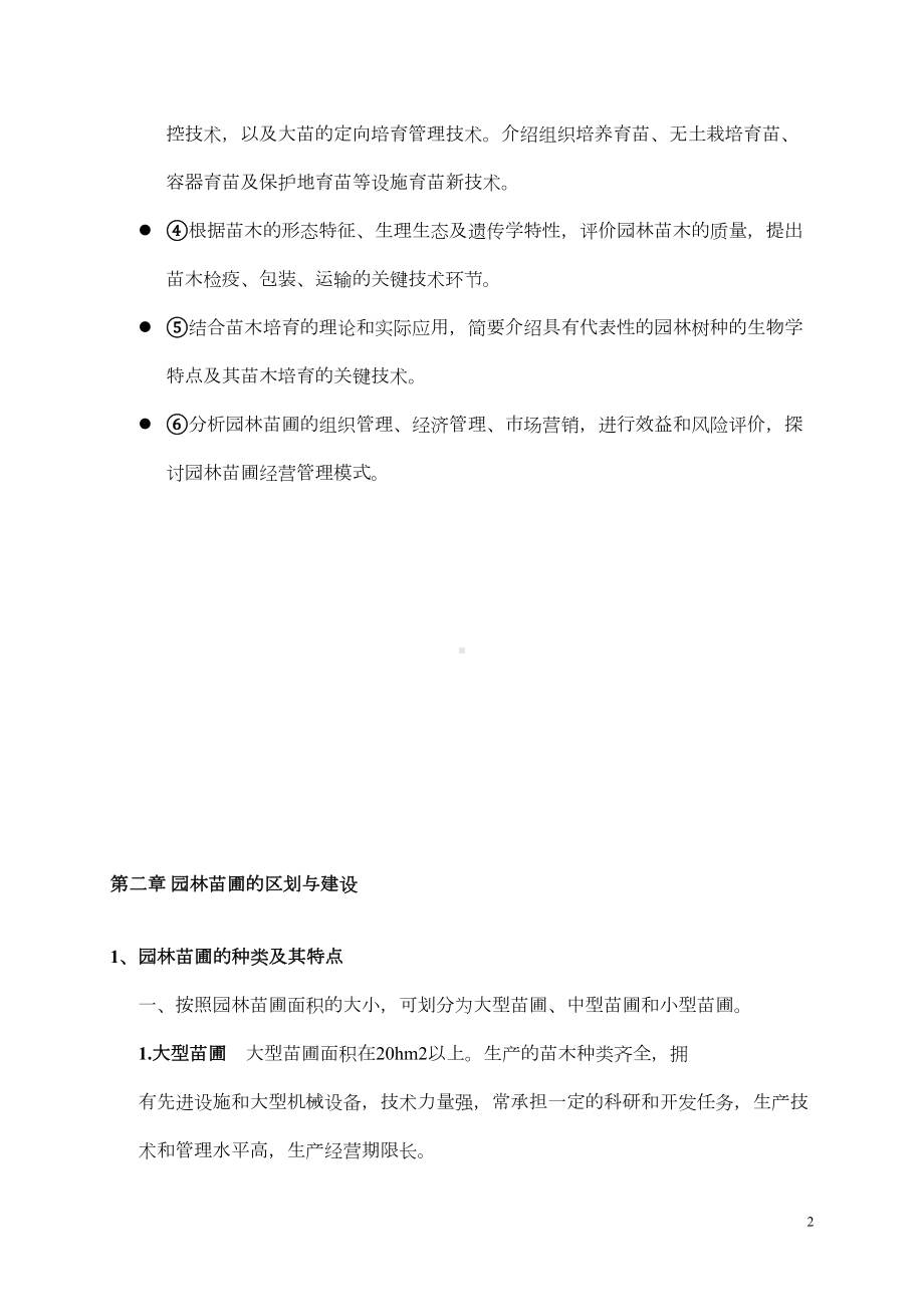 园林苗圃学复习分析(DOC 13页).doc_第2页