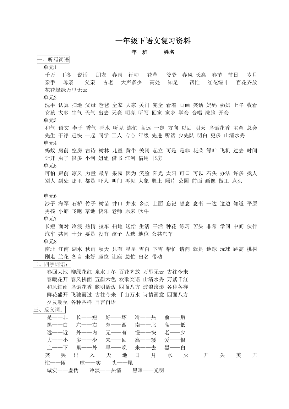 小学一年级下册语文复习资料(全)(DOC 8页).doc_第1页