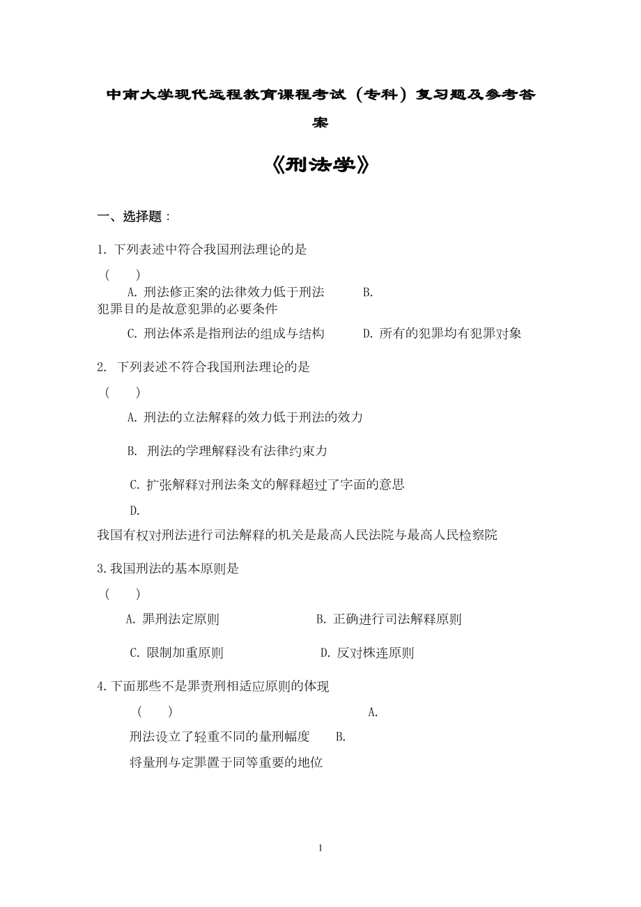 刑法学复习题及答案(DOC)(DOC 10页).doc_第1页