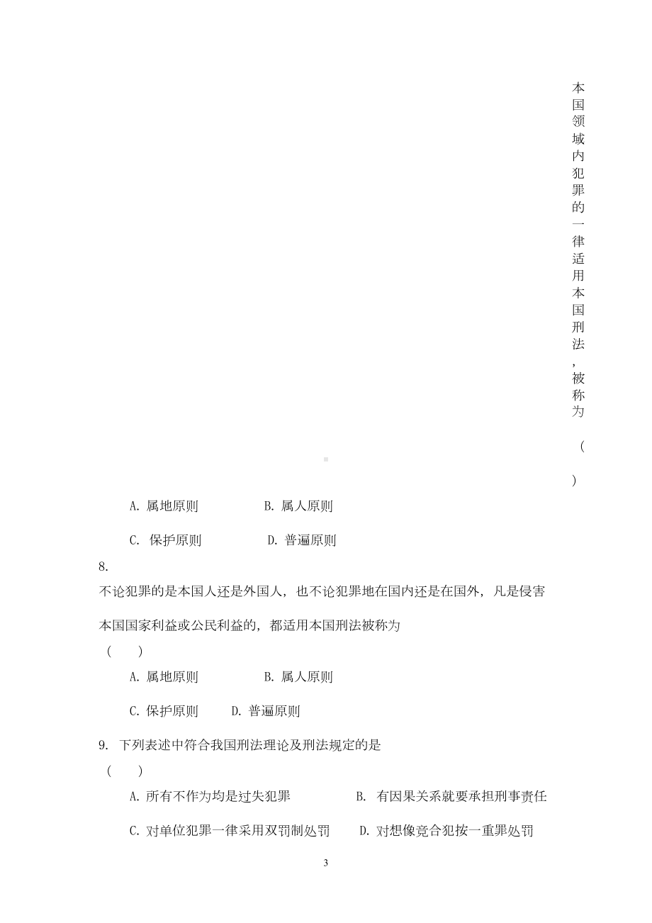 刑法学复习题及答案(DOC)(DOC 10页).doc_第3页