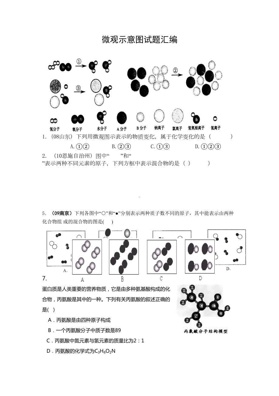 初中化学微观方面习题剖析(DOC 17页).doc_第1页