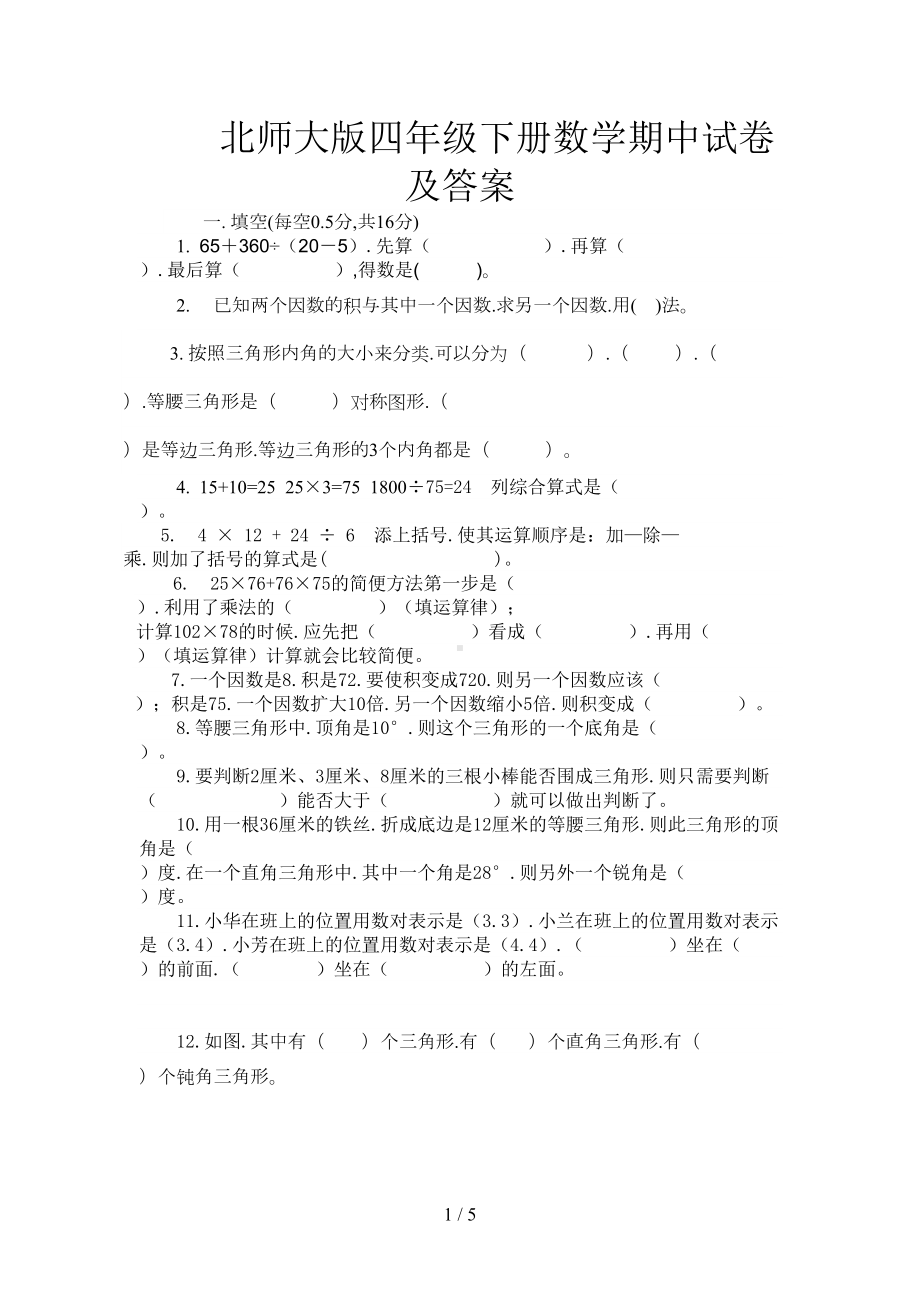 北师大版四年级下册数学期中试卷及答案(DOC 4页).doc_第1页