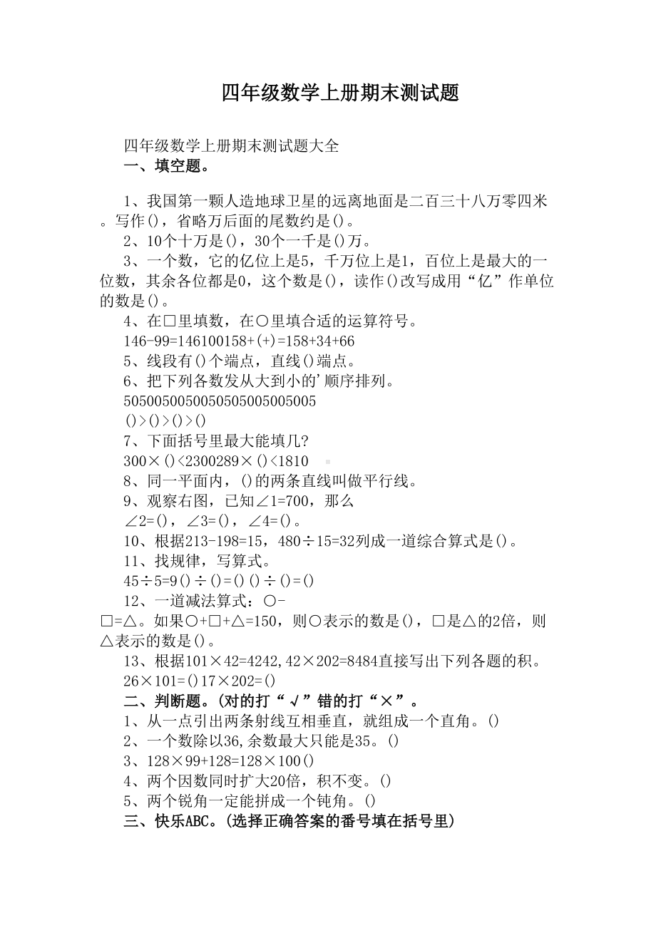 四年级数学上册期末测试题(DOC 3页).docx_第1页