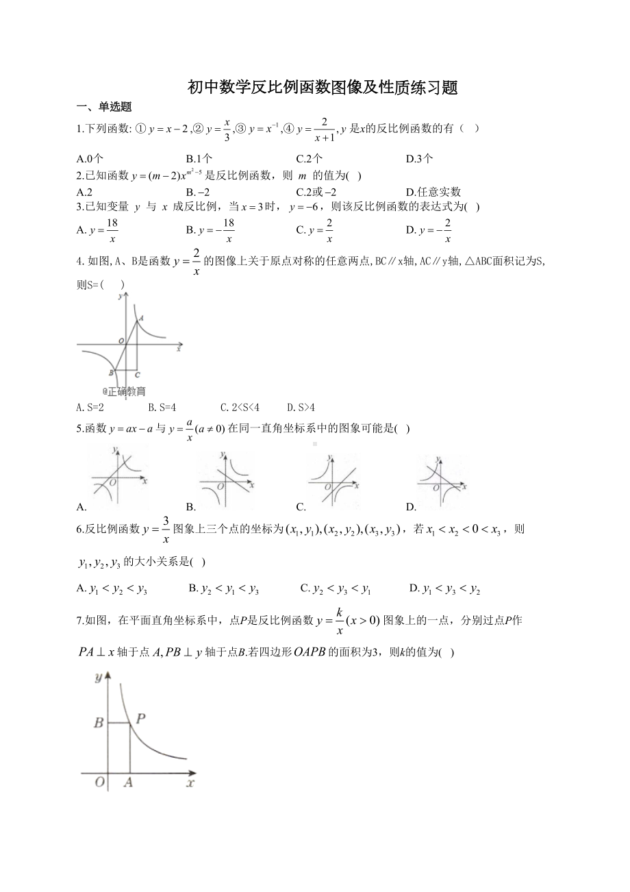 初中数学反比例函数图像及性质练习题(附答案)(DOC 7页).docx_第1页