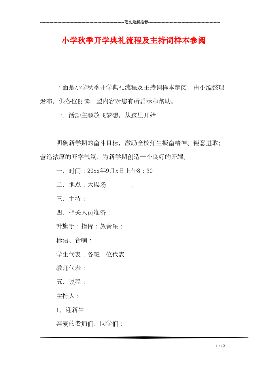 小学秋季开学典礼流程及主持词样本参阅(DOC 12页).doc_第1页