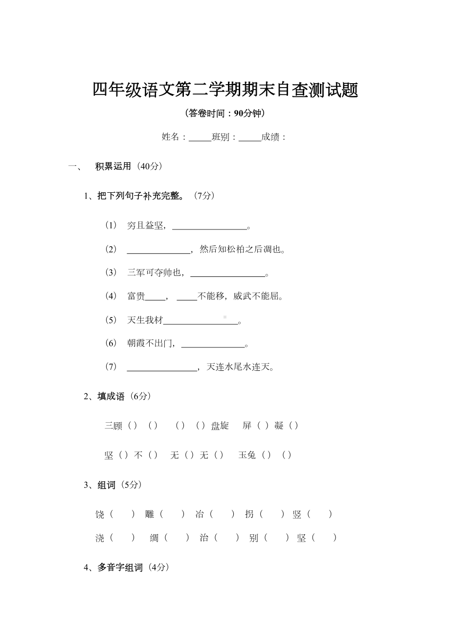 四年级语文第二学期期末自查测试题(DOC 6页).doc_第1页