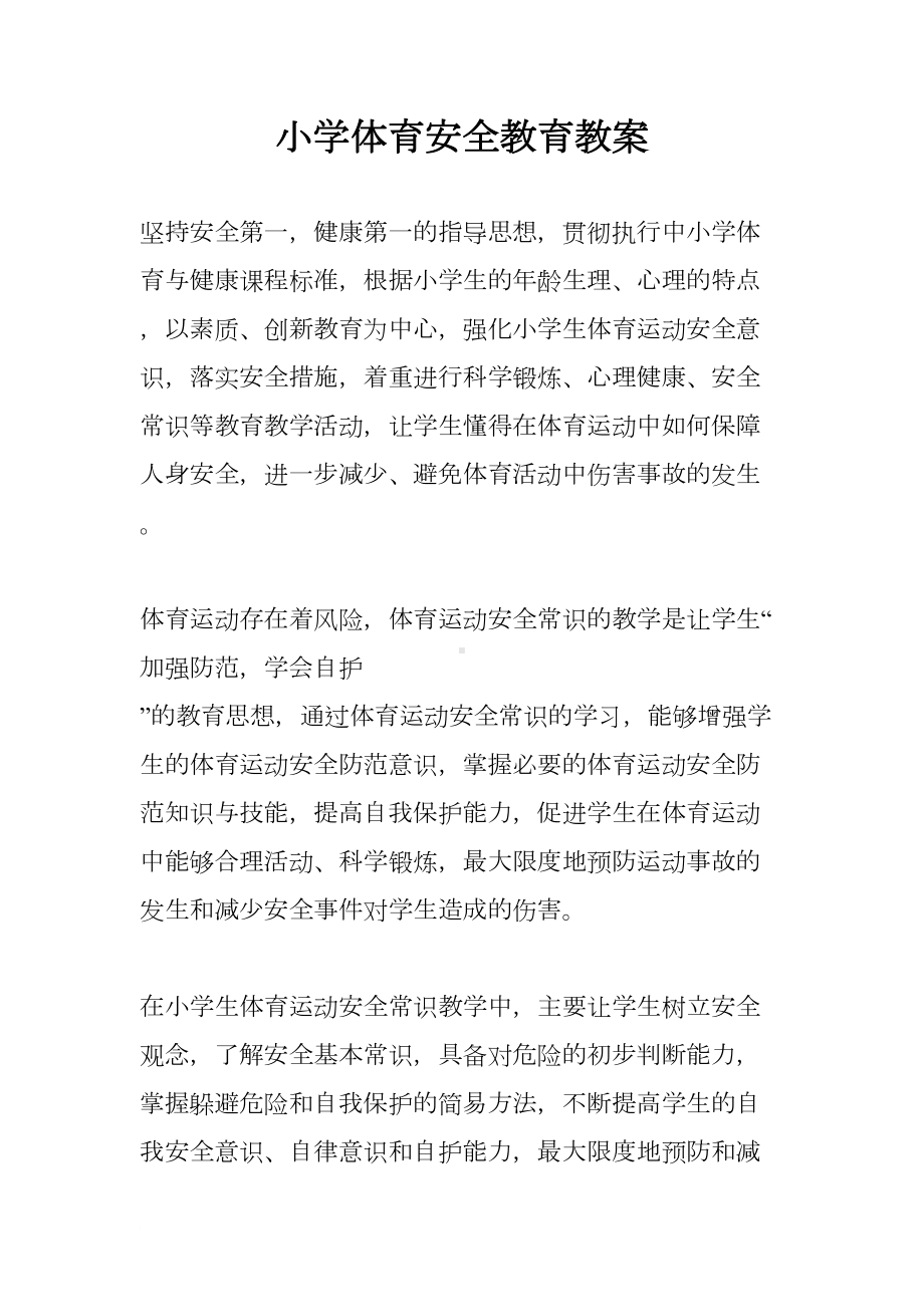 小学体育安全教育教案(DOC 8页).docx_第1页