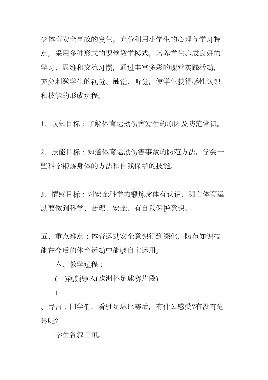 小学体育安全教育教案(DOC 8页).docx_第2页