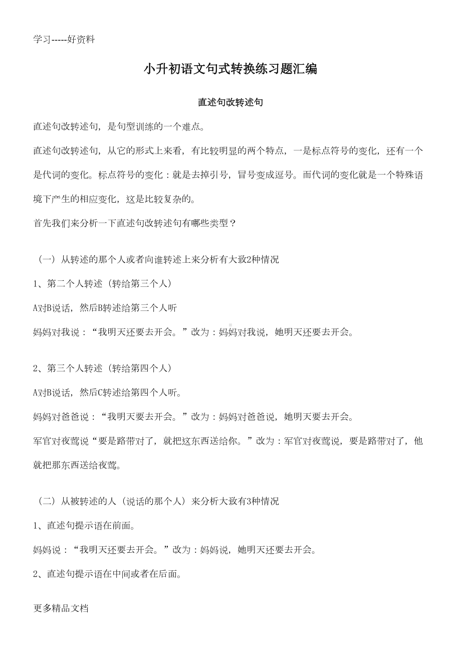 小升初语文句式转换练习题汇编汇编(DOC 12页).doc_第1页