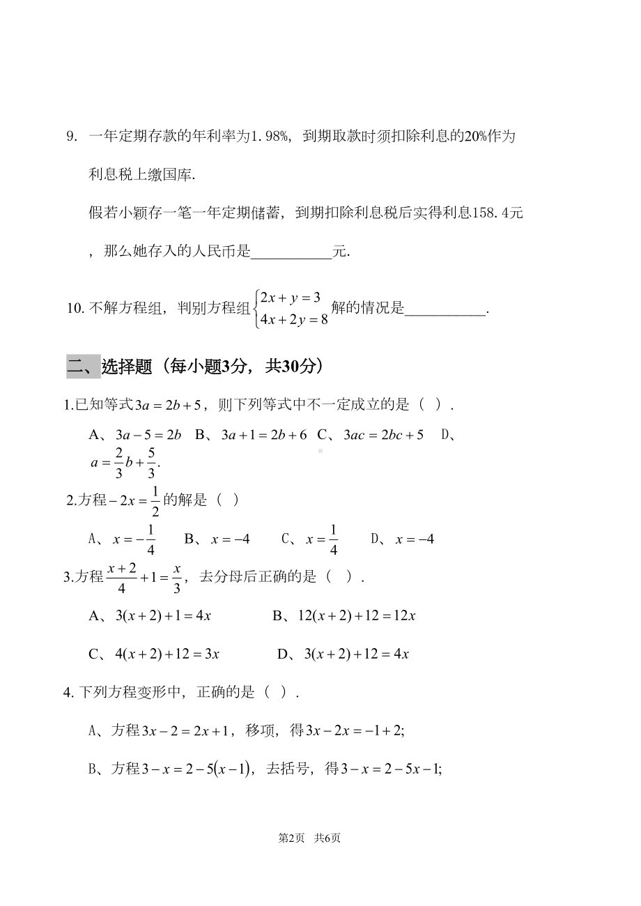 初一数学(上)第3章《一次方程与方程组》试卷(DOC 5页).doc_第2页