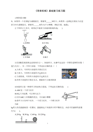 初中物理《简单机械》基础复习练习题(DOC 7页).doc