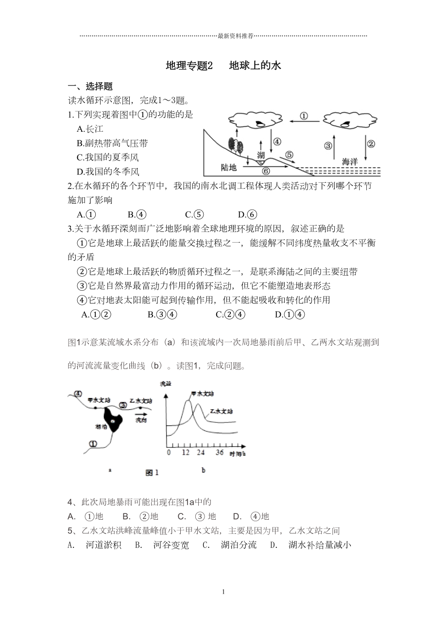 地球上的水练习题精编版(DOC 7页).doc_第1页