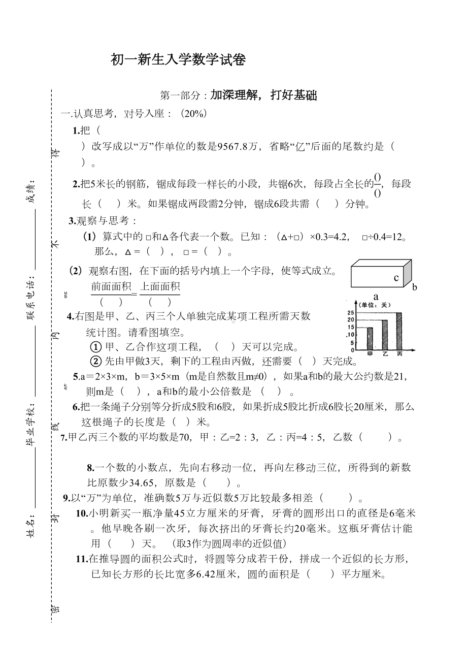 小学初一新生入学数学试卷(DOC 5页).doc_第1页