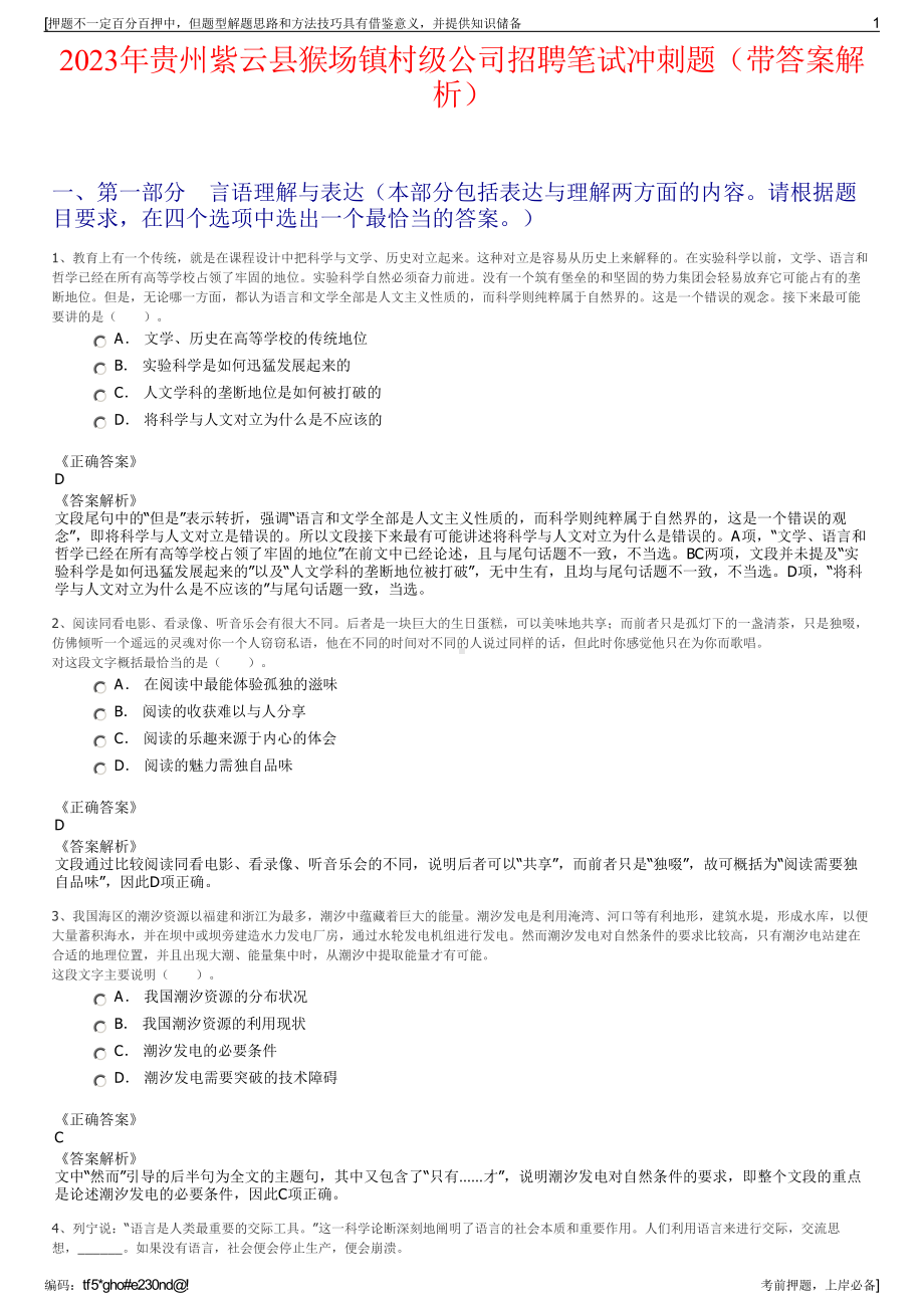 2023年贵州紫云县猴场镇村级公司招聘笔试冲刺题（带答案解析）.pdf_第1页