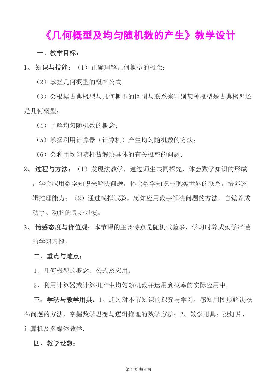 几何概型及均匀随机数的产生教学设计-(DOC 6页).doc_第1页