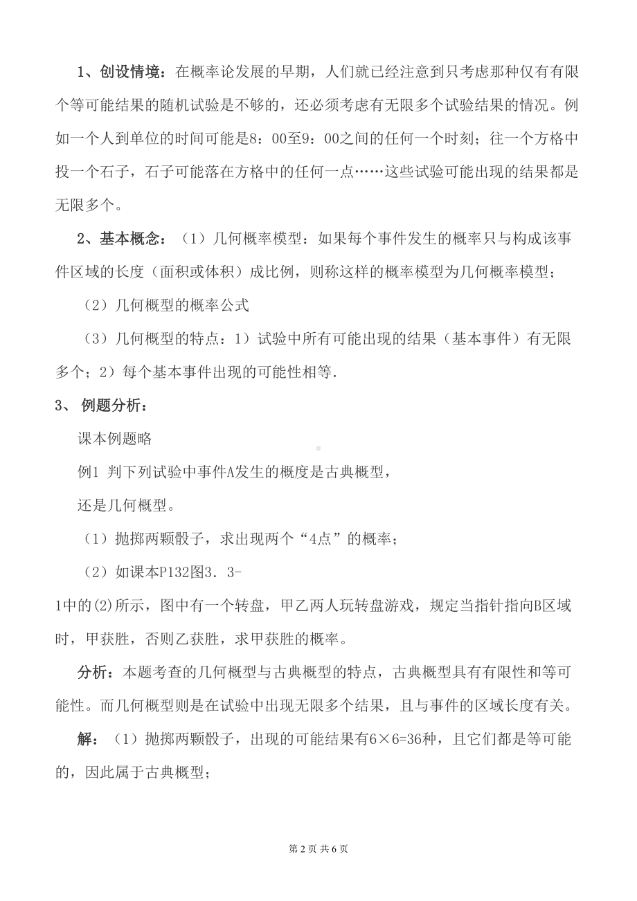 几何概型及均匀随机数的产生教学设计-(DOC 6页).doc_第2页