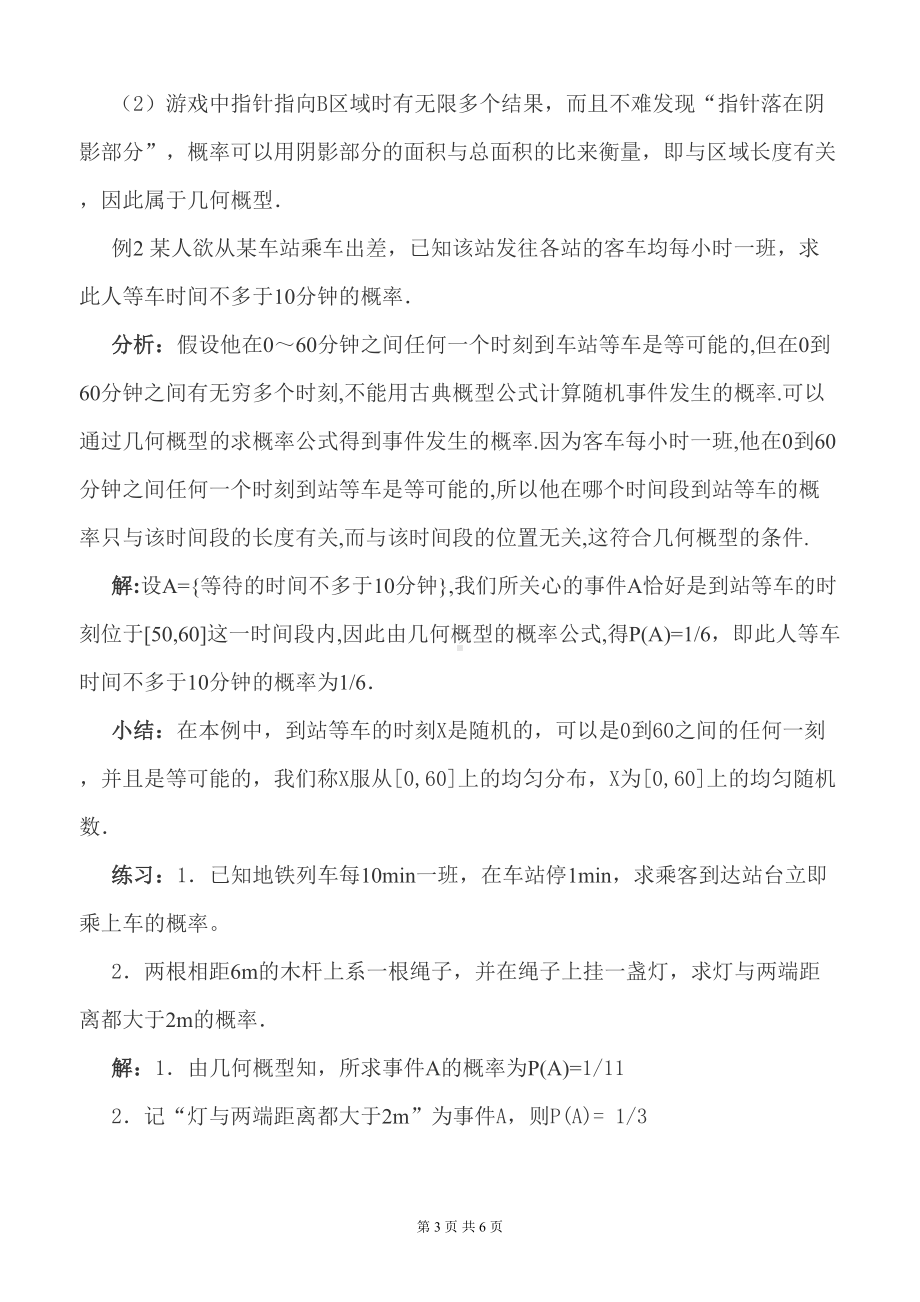 几何概型及均匀随机数的产生教学设计-(DOC 6页).doc_第3页