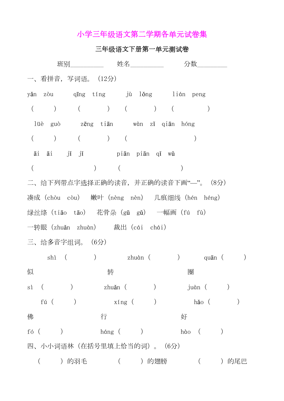 小学三年级语文第二学期各单元试卷集(DOC 32页).doc_第1页