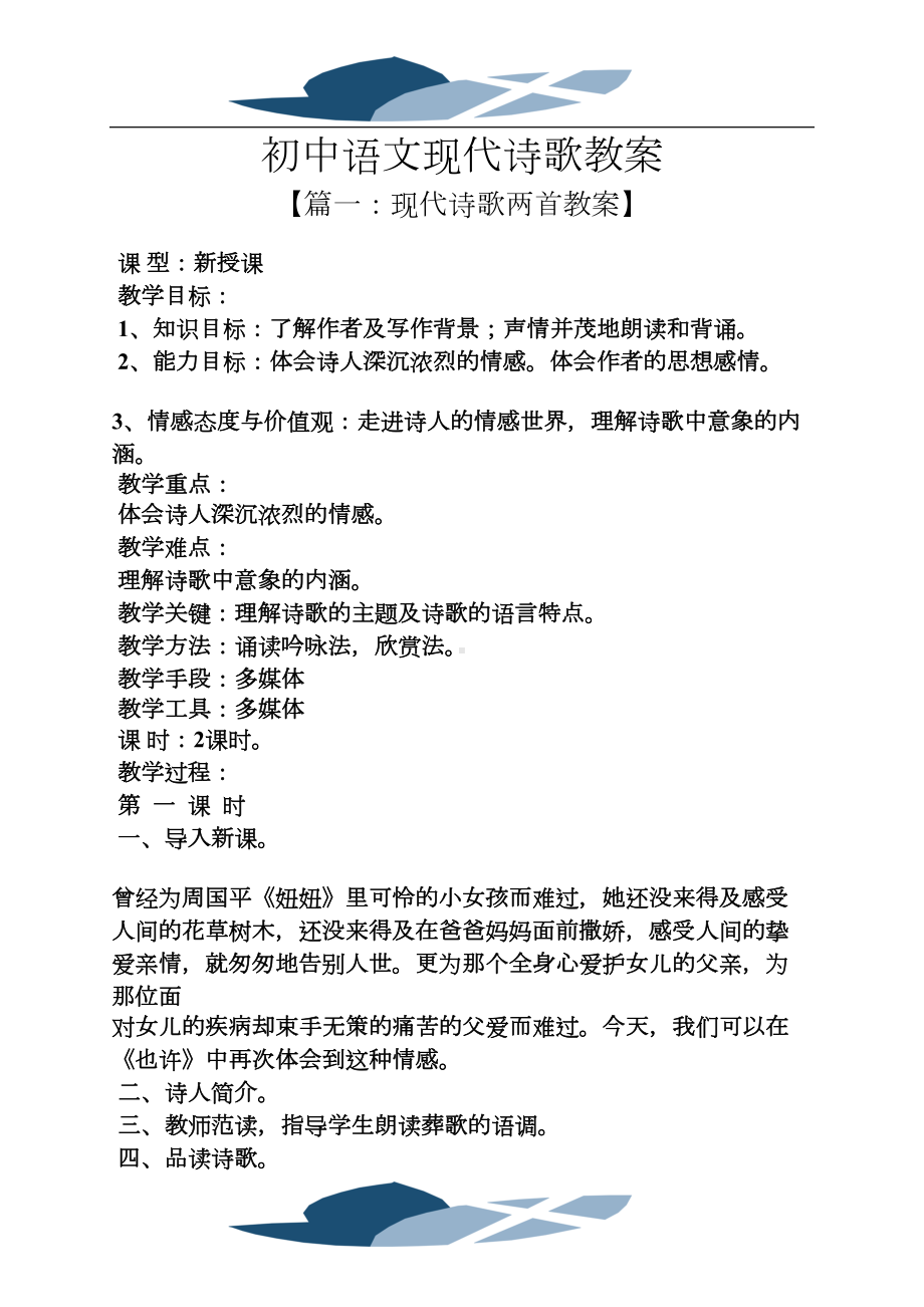 初中语文现代诗歌教案(DOC 12页).docx_第1页