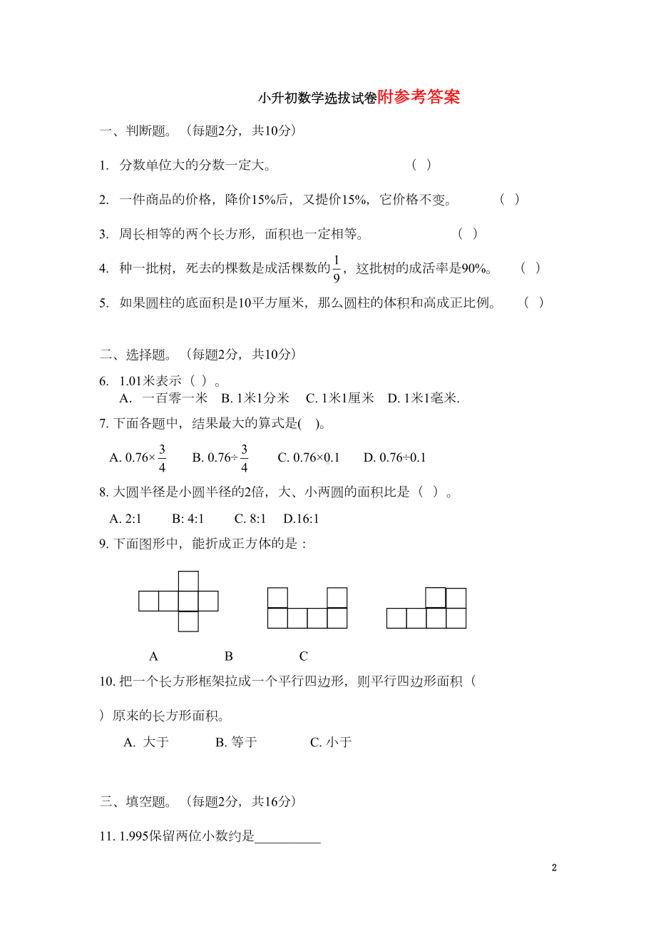 小升初数学选拔试卷及答案(DOC 7页).doc_第2页