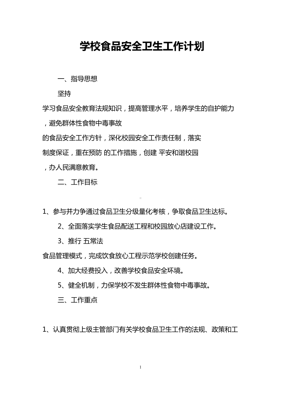 学校食品安全卫生工作计划(DOC 11页).doc_第1页