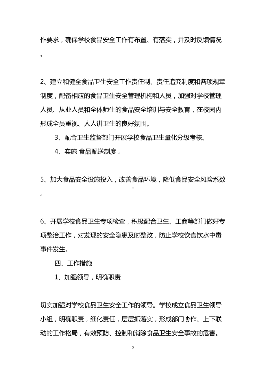 学校食品安全卫生工作计划(DOC 11页).doc_第2页