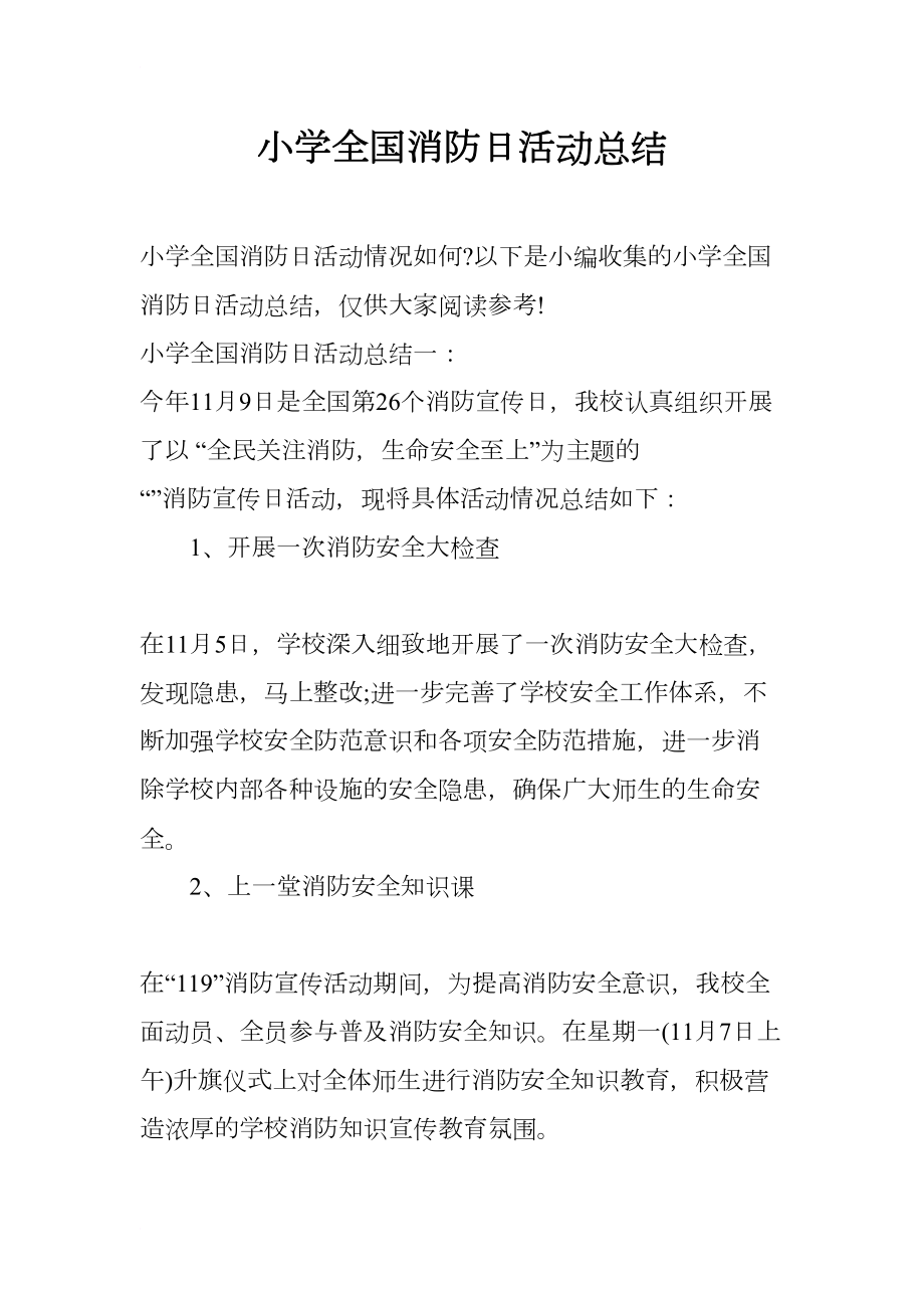 小学全国消防日活动总结(DOC 8页).docx_第1页