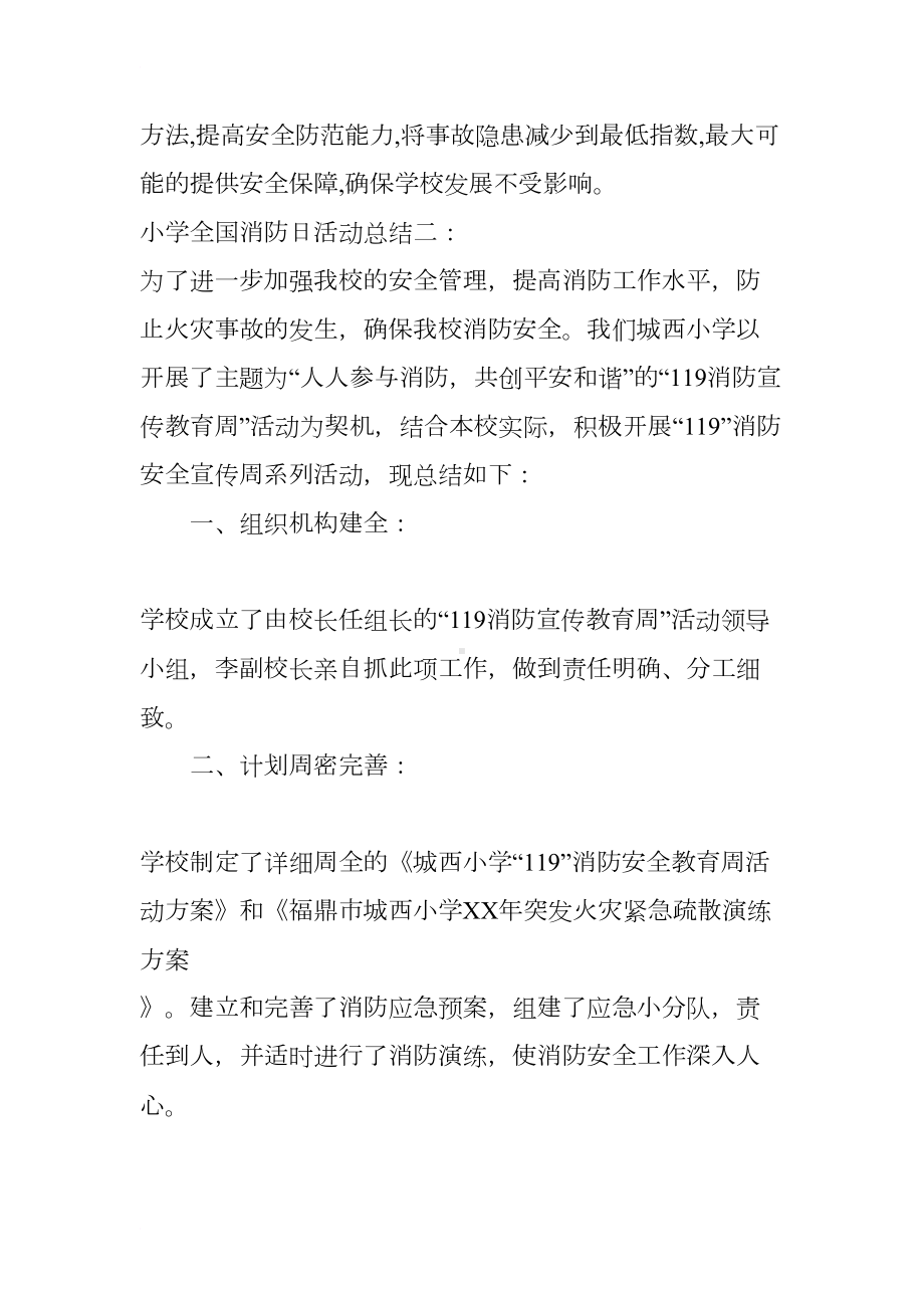 小学全国消防日活动总结(DOC 8页).docx_第3页