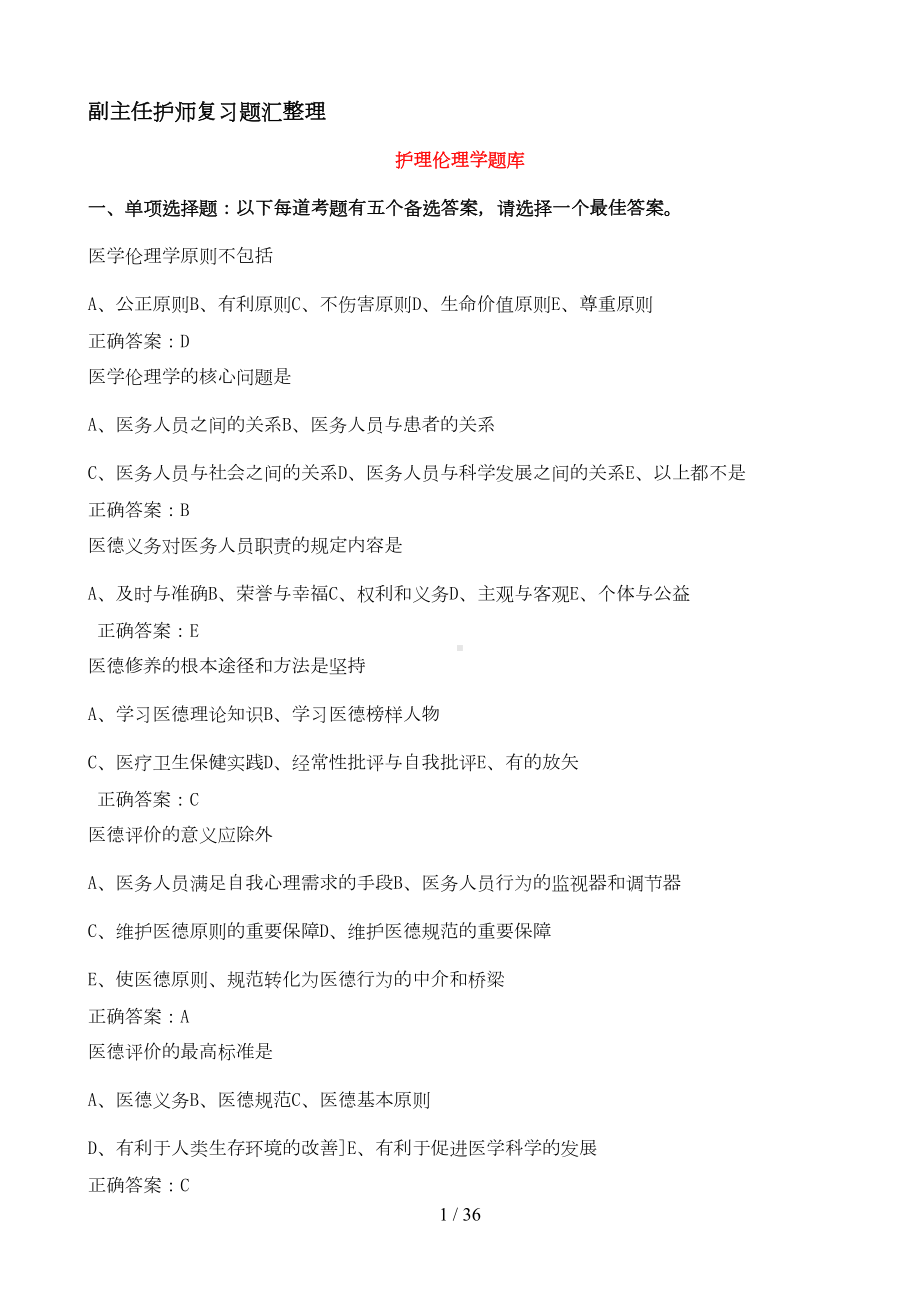 副主任护师内科复习题汇整(DOC 21页).doc_第1页