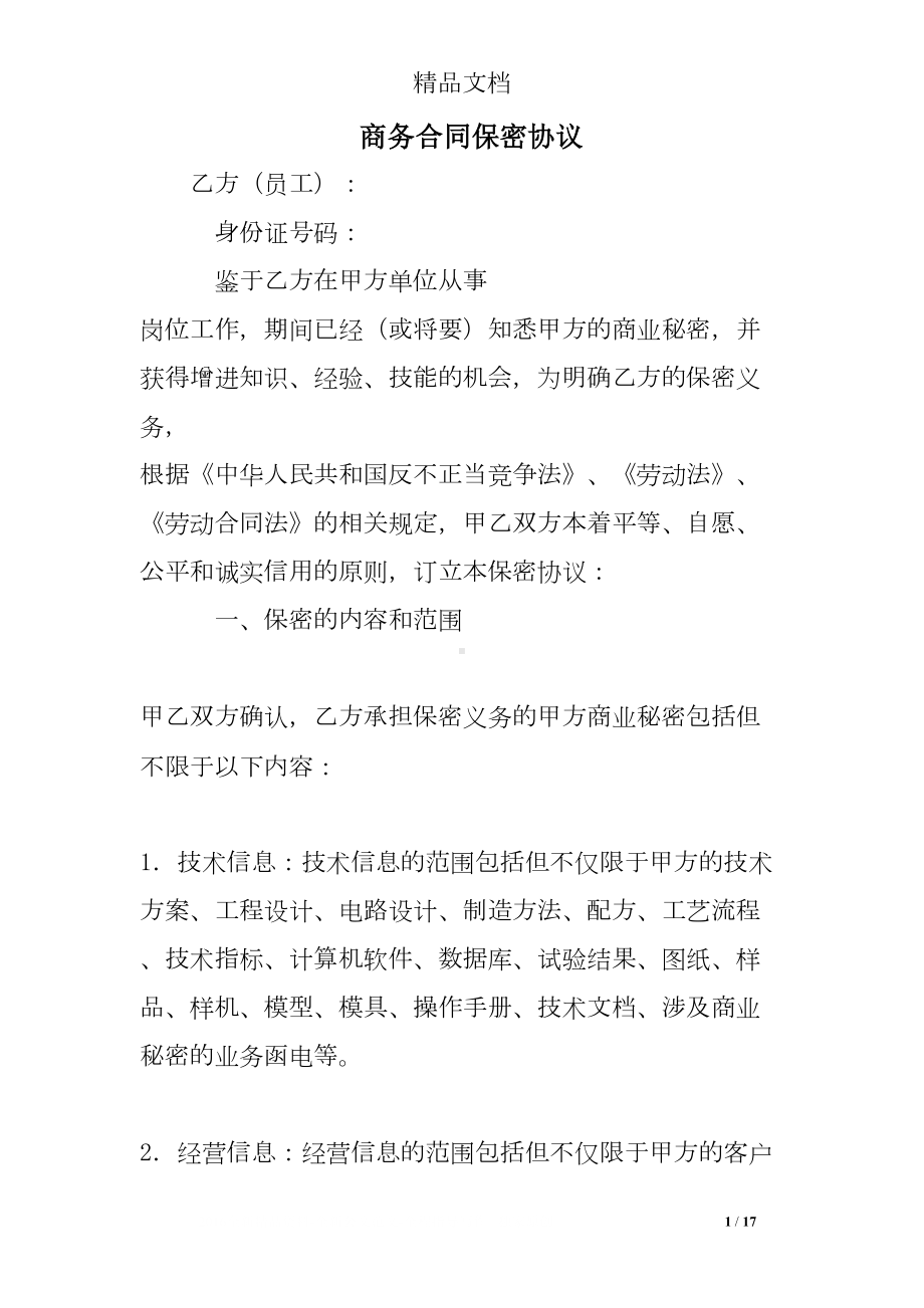 商务合同保密协议(DOC 17页).doc_第1页