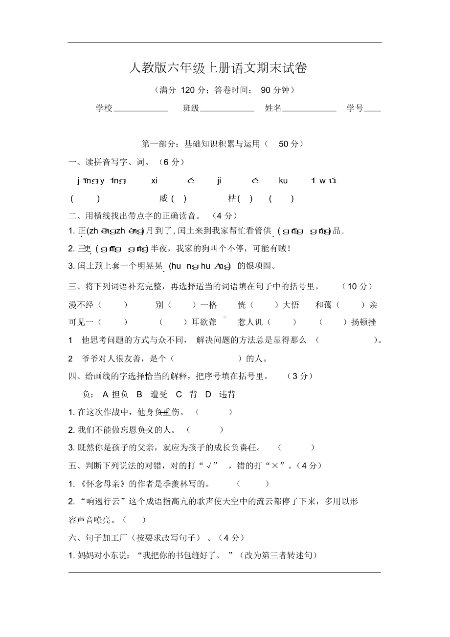 六年级上册语文期末试卷(DOC 8页).docx_第1页