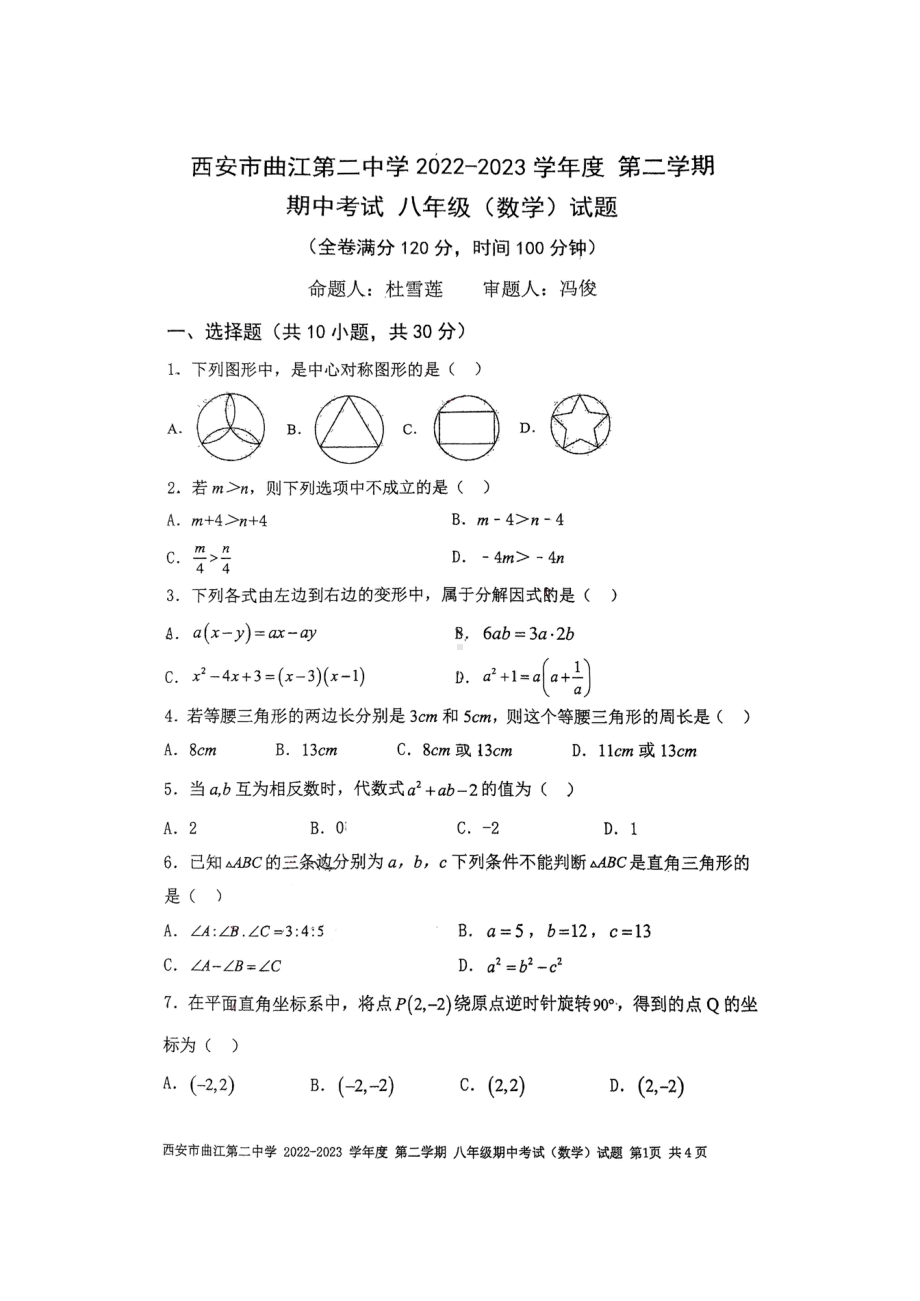 陕西省西安市雁塔区曲江第二中学2022-2023学年八年级下学期4月期中数学试题 - 副本.pdf_第1页