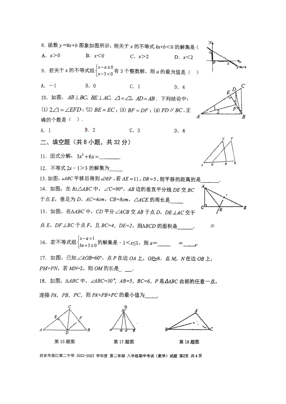 陕西省西安市雁塔区曲江第二中学2022-2023学年八年级下学期4月期中数学试题 - 副本.pdf_第2页