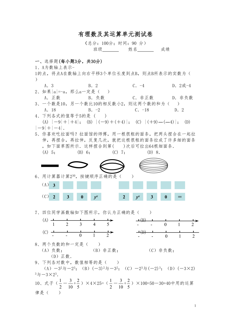 华师大七年级上第二章有理数单元测试卷(DOC 7页).doc_第1页