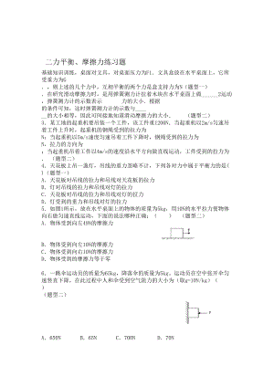 完整版二力平衡摩擦力练习题(DOC 5页).doc