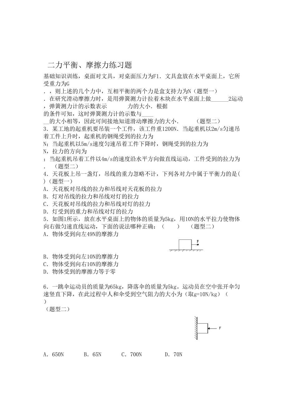 完整版二力平衡摩擦力练习题(DOC 5页).doc_第1页