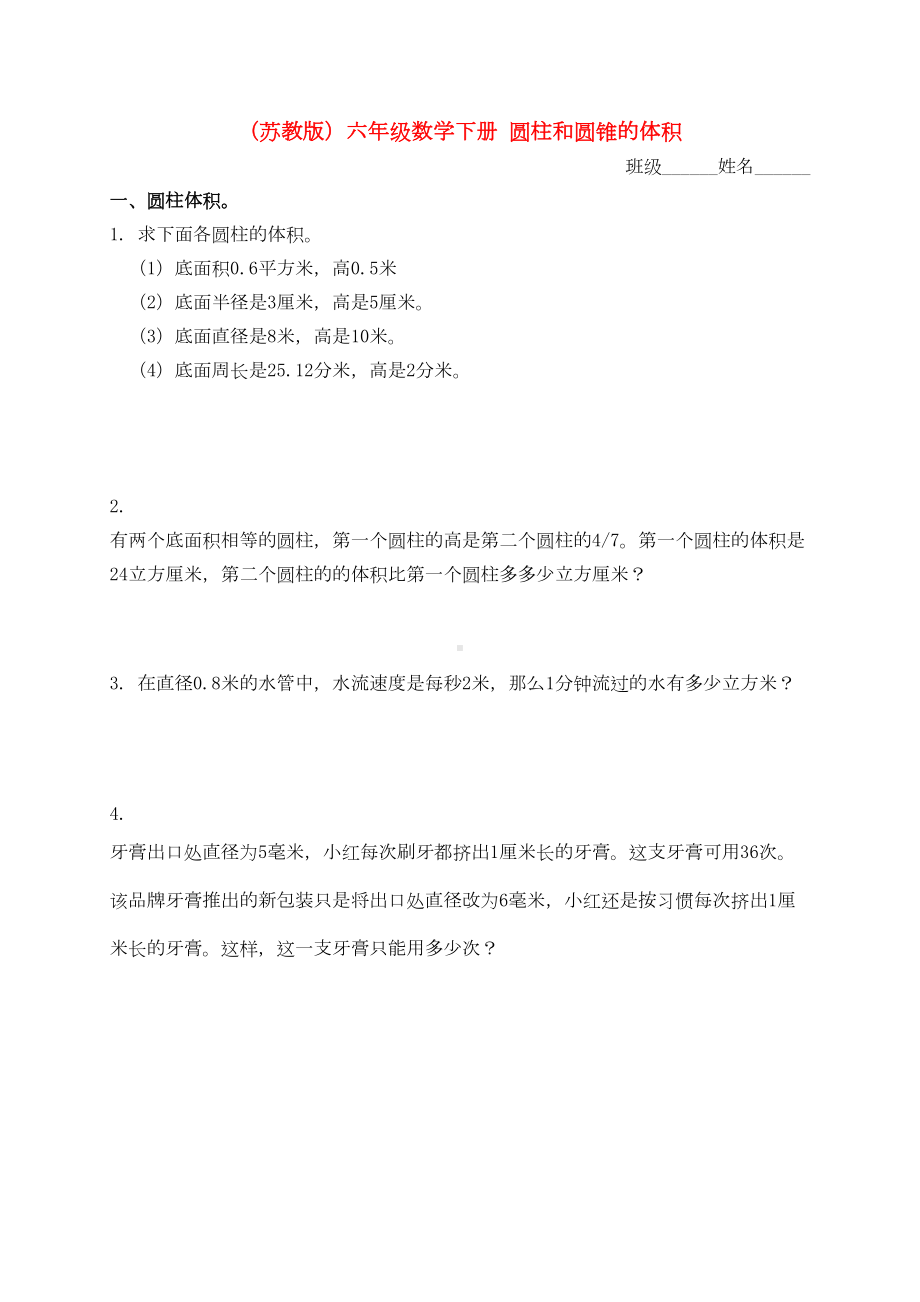 六年级数学下册-圆柱和圆锥的体积及答案练习题-苏教版(DOC 6页).doc_第1页