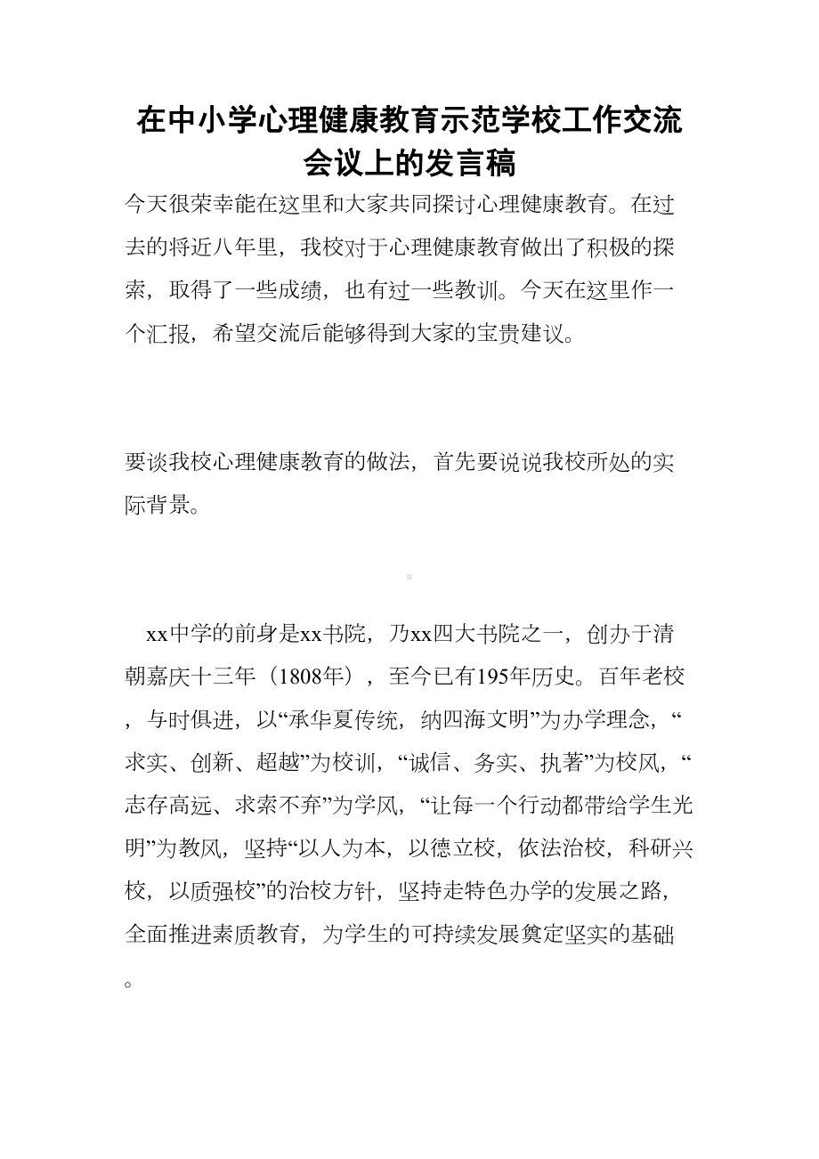 在中小学心理健康教育示范学校工作交流会议上的发言稿(DOC 26页).docx_第1页