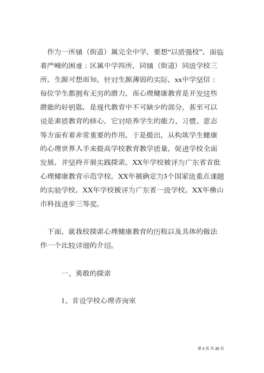 在中小学心理健康教育示范学校工作交流会议上的发言稿(DOC 26页).docx_第2页