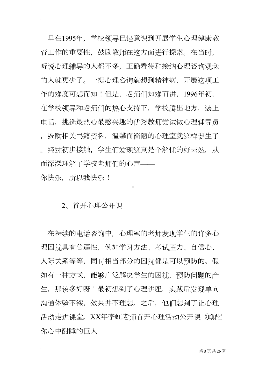 在中小学心理健康教育示范学校工作交流会议上的发言稿(DOC 26页).docx_第3页