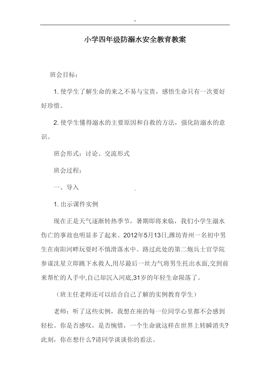 小学四年级防溺水安全教育教案教材汇总材料(DOC 19页).doc_第1页