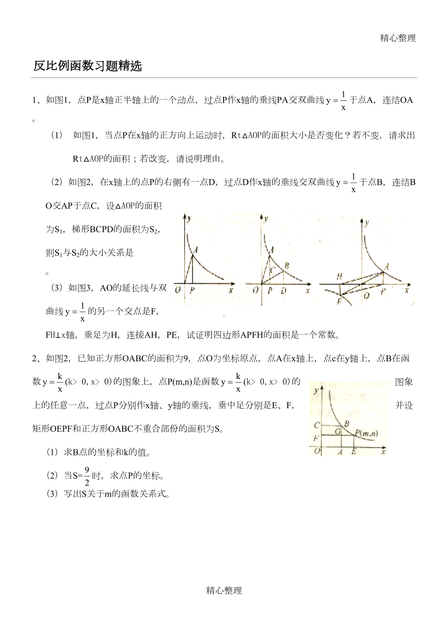 反比例函数培优习题精选(DOC 8页).doc_第1页