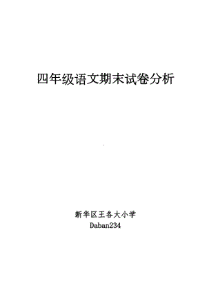 四年级语文期末试卷分析(DOC 5页).doc